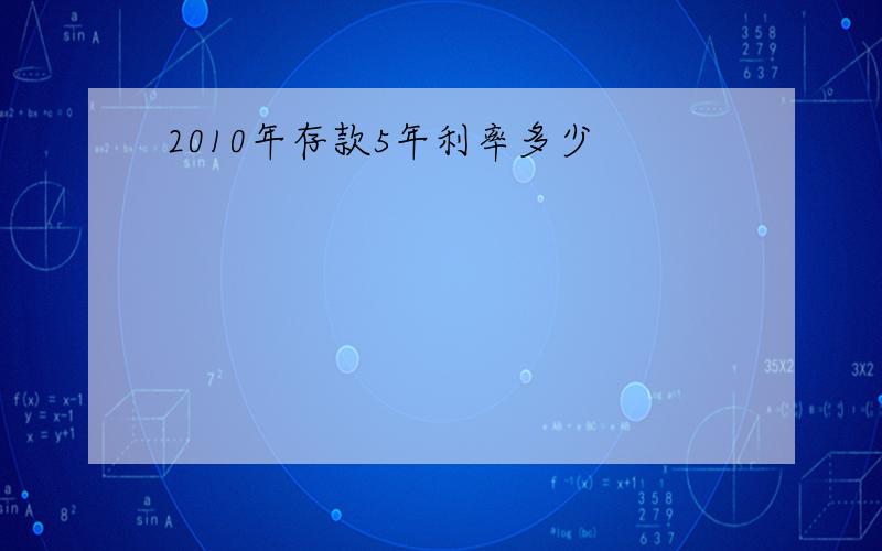 2010年存款5年利率多少