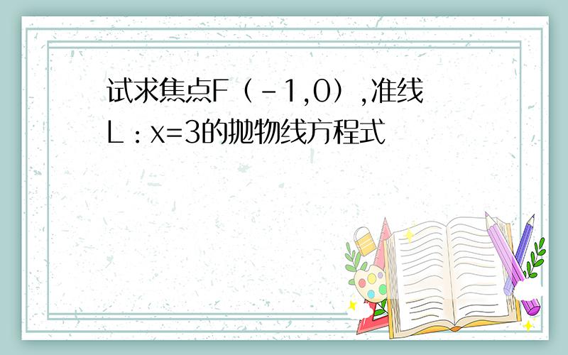 试求焦点F（-1,0）,准线L：x=3的抛物线方程式