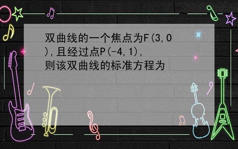 双曲线的一个焦点为F(3,0),且经过点P(-4,1),则该双曲线的标准方程为