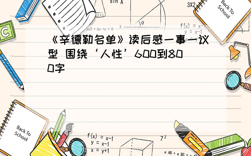 《辛德勒名单》读后感一事一议型 围绕‘人性’600到800字