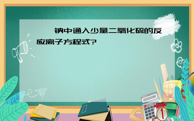 苯酚钠中通入少量二氧化硫的反应离子方程式?