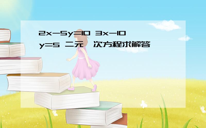 2x-5y=10 3x-10y=5 二元一次方程求解答