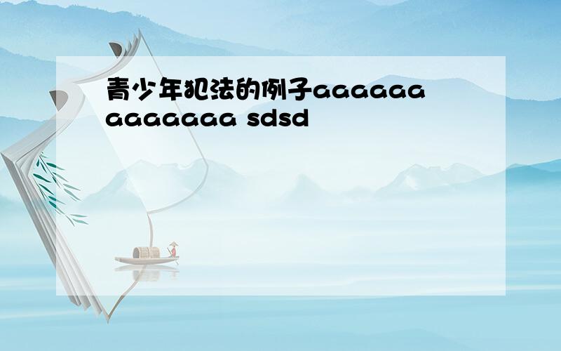 青少年犯法的例子aaaaaaaaaaaaa sdsd