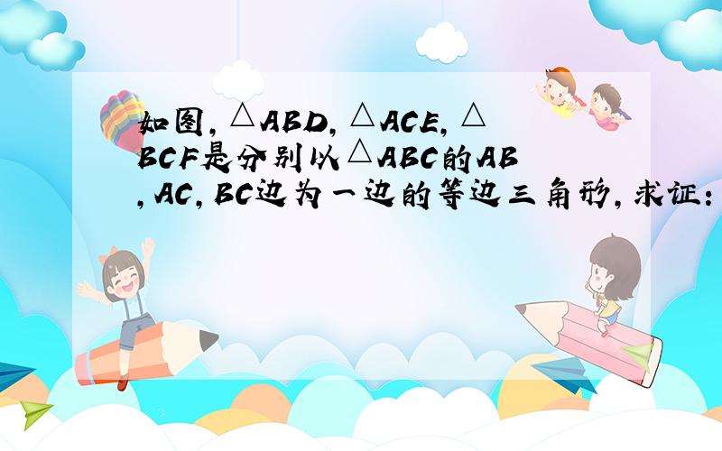 如图,△ABD,△ACE,△BCF是分别以△ABC的AB,AC,BC边为一边的等边三角形,求证:四边形ADEF是平行四边