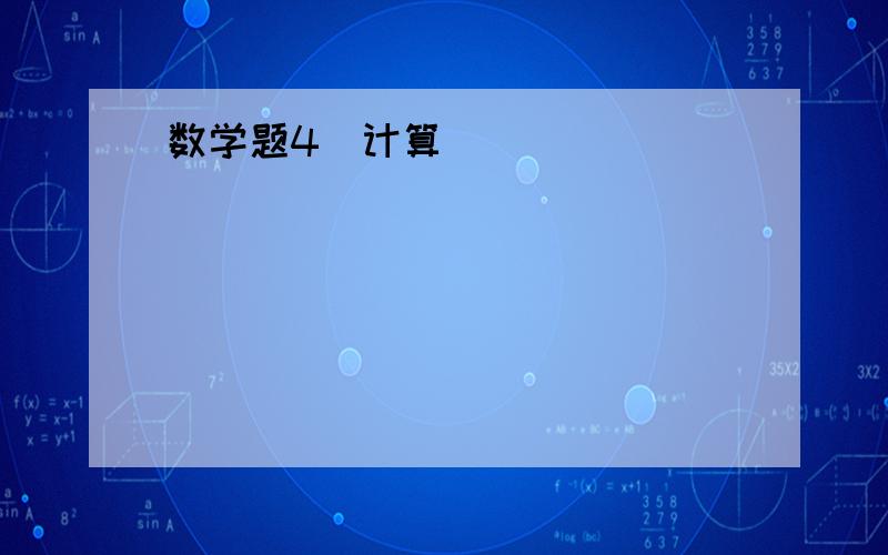 数学题4(计算)