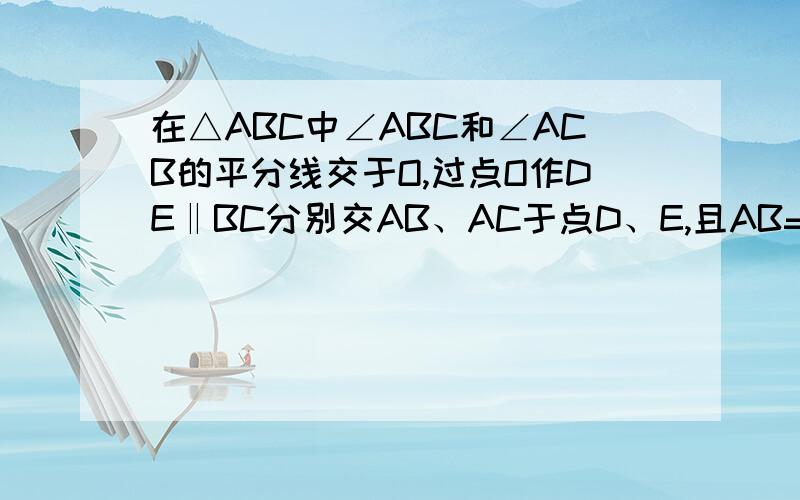 在△ABC中∠ABC和∠ACB的平分线交于O,过点O作DE‖BC分别交AB、AC于点D、E,且AB=9 AC=8,则△A