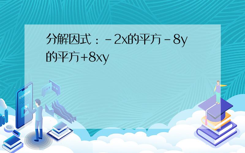 分解因式：-2x的平方-8y的平方+8xy