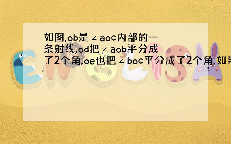 如图,ob是∠aoc内部的一条射线,od把∠aob平分成了2个角,oe也把∠boc平分成了2个角,如果∠eod=37°,