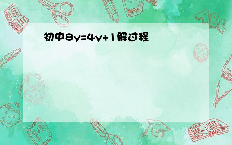 初中8y=4y+1解过程