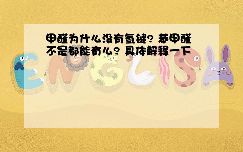 甲醛为什么没有氢键? 苯甲醛不是都能有么? 具体解释一下