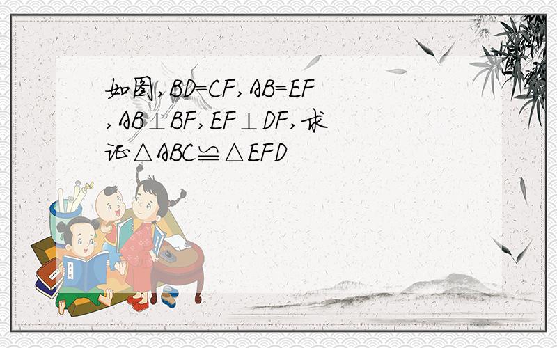 如图,BD=CF,AB=EF,AB⊥BF,EF⊥DF,求证△ABC≌△EFD