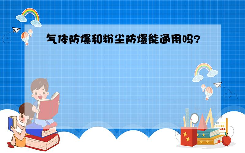 气体防爆和粉尘防爆能通用吗?