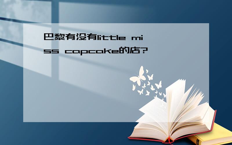 巴黎有没有little miss capcake的店?