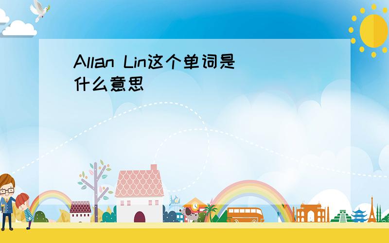 Allan Lin这个单词是什么意思