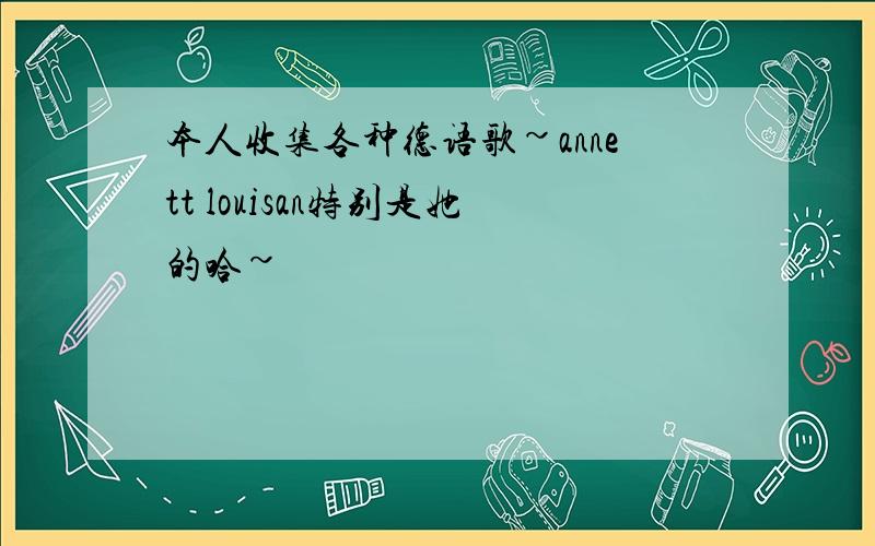 本人收集各种德语歌~annett louisan特别是她的哈~