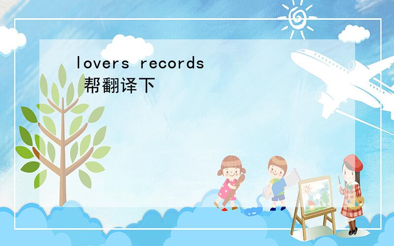 lovers records 帮翻译下