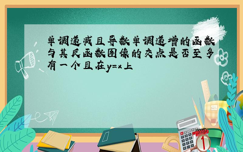 单调递减且导数单调递增的函数与其反函数图像的交点是否至多有一个且在y=x上