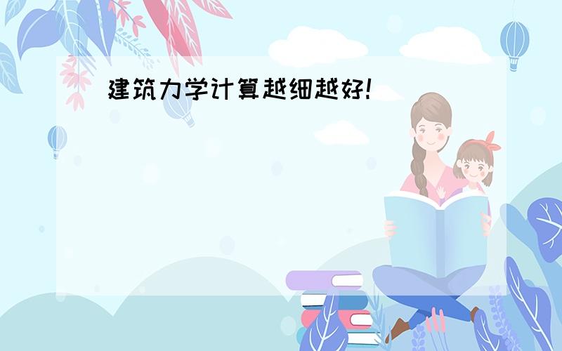 建筑力学计算越细越好!