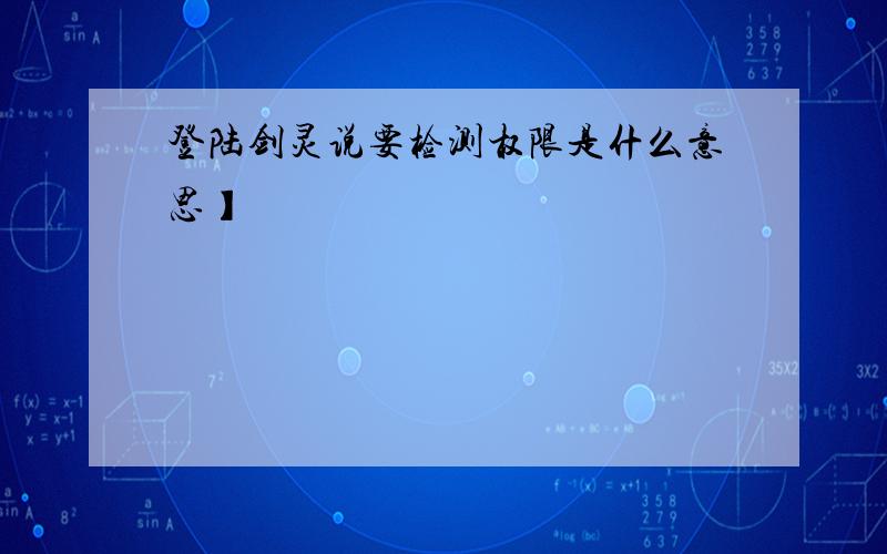 登陆剑灵说要检测权限是什么意思】