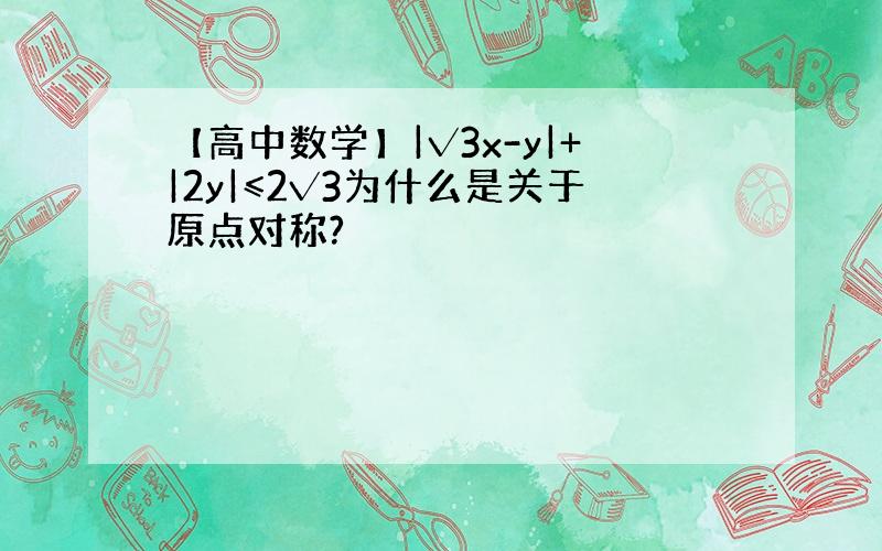 【高中数学】|√3x-y|+|2y|≤2√3为什么是关于原点对称?