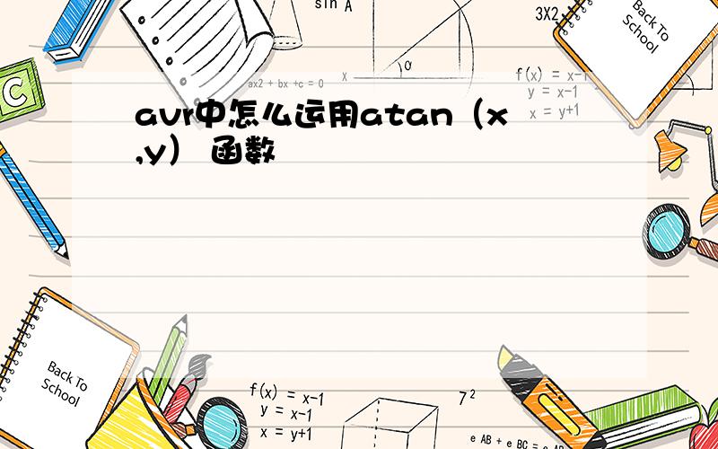 avr中怎么运用atan（x,y） 函数