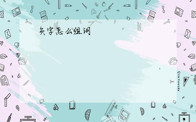 负字怎么组词