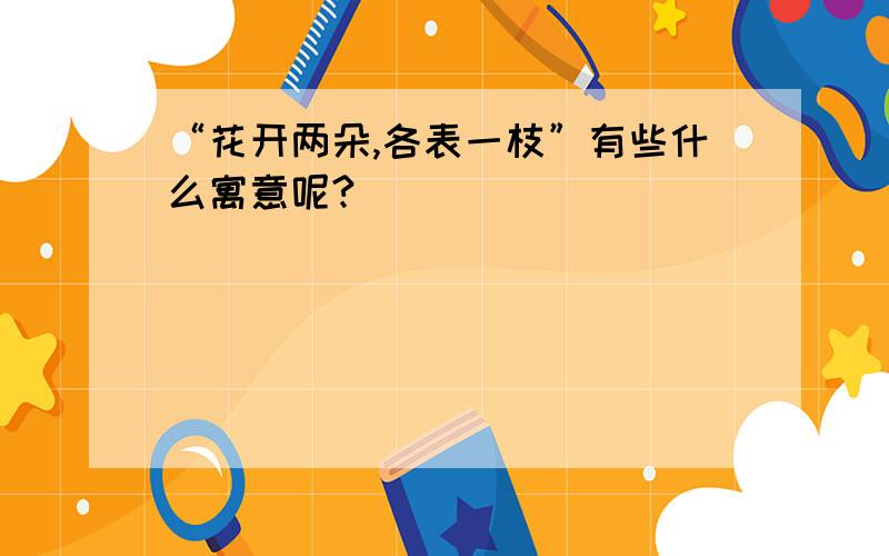 “花开两朵,各表一枝”有些什么寓意呢?