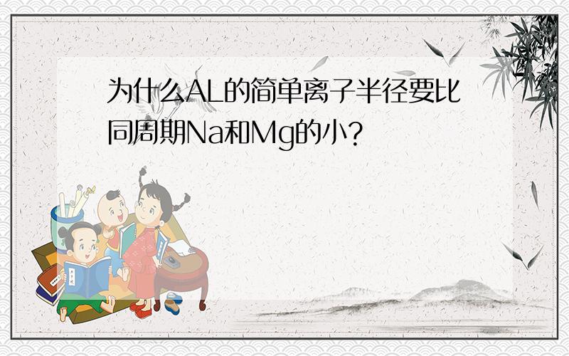 为什么AL的简单离子半径要比同周期Na和Mg的小?