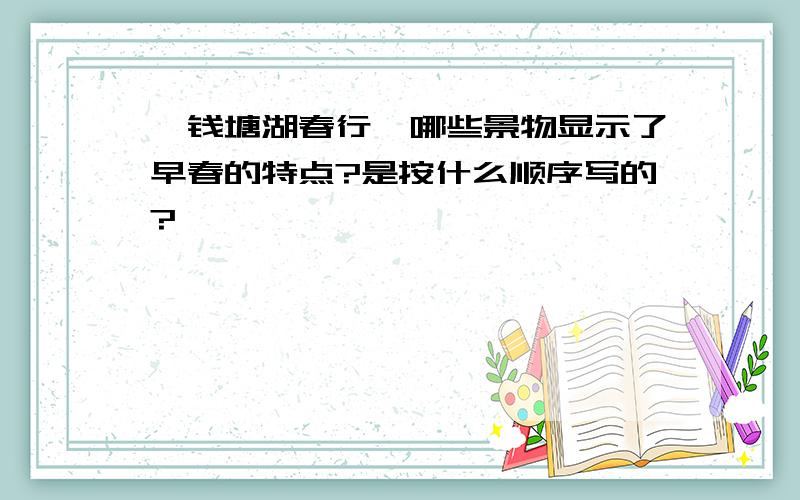 《钱塘湖春行》哪些景物显示了早春的特点?是按什么顺序写的?