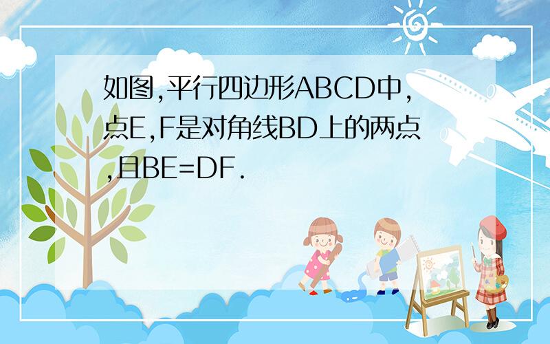 如图,平行四边形ABCD中,点E,F是对角线BD上的两点,且BE=DF.