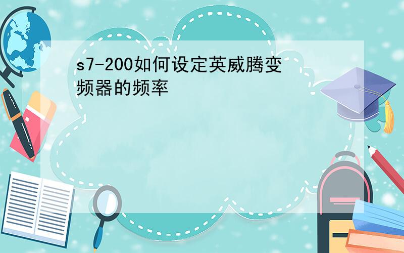 s7-200如何设定英威腾变频器的频率