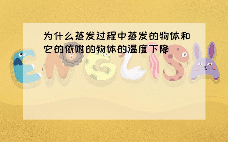 为什么蒸发过程中蒸发的物体和它的依附的物体的温度下降