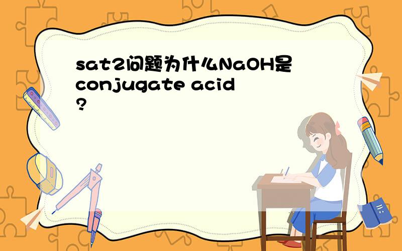 sat2问题为什么NaOH是conjugate acid?