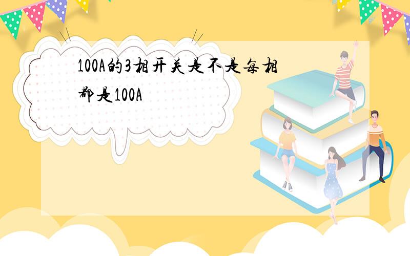 100A的3相开关是不是每相都是100A