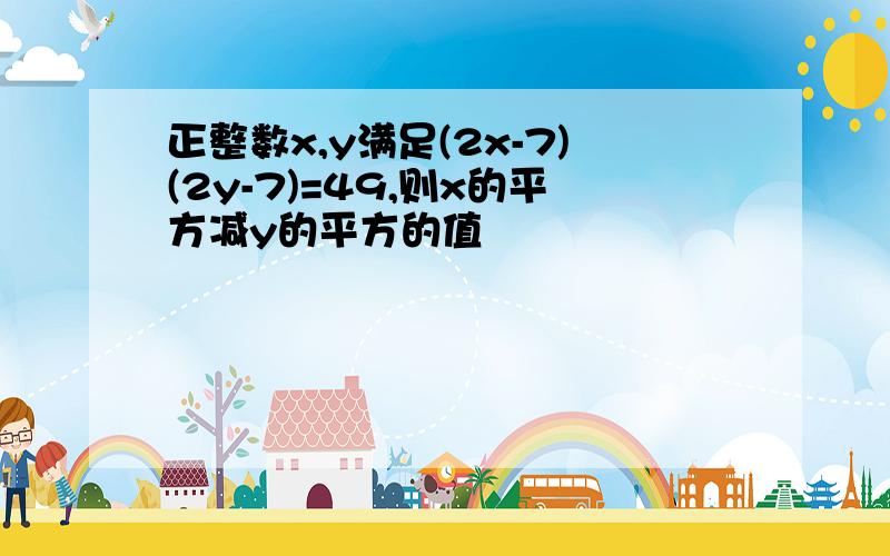 正整数x,y满足(2x-7)(2y-7)=49,则x的平方减y的平方的值