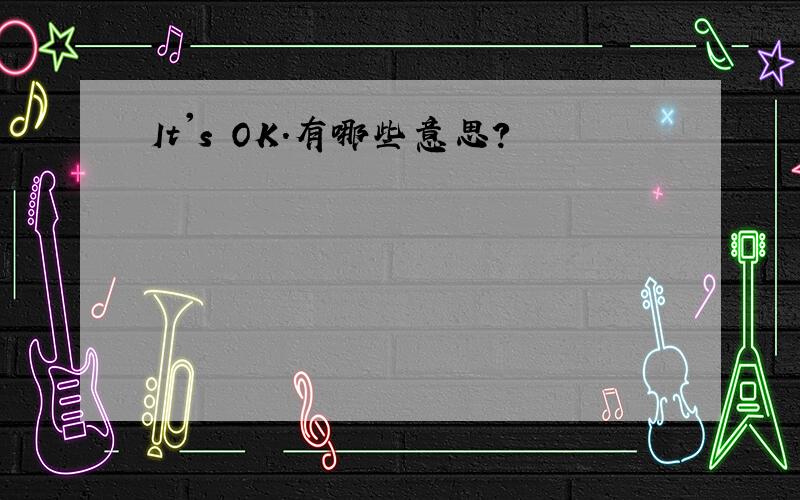 It's OK.有哪些意思?