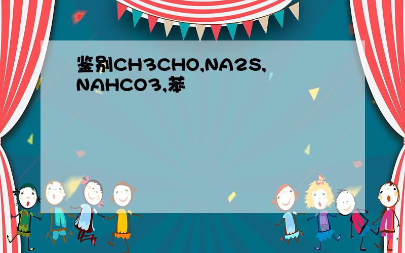 鉴别CH3CHO,NA2S,NAHCO3,苯