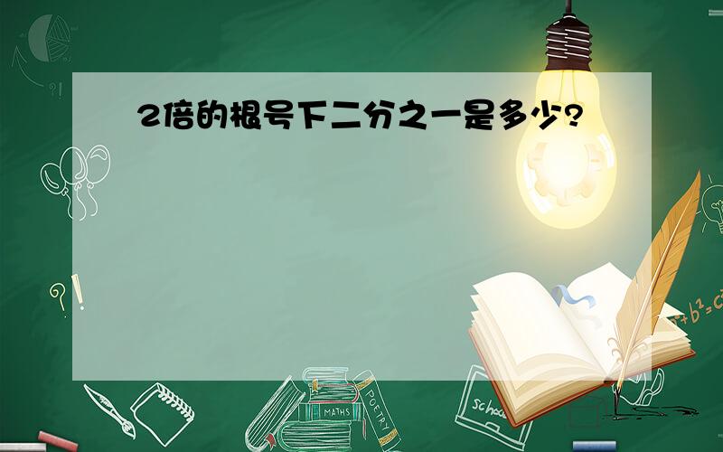 2倍的根号下二分之一是多少?