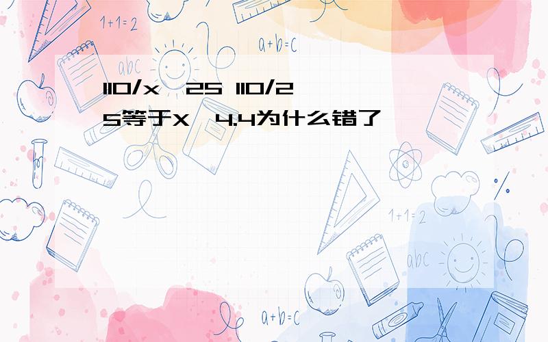 110/x＜25 110/25等于X＜4.4为什么错了