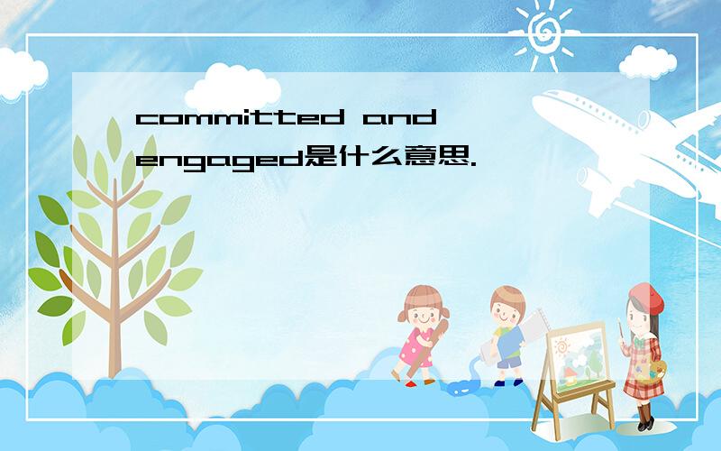 committed and engaged是什么意思.