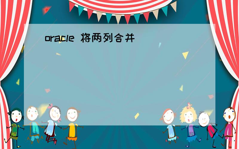 oracle 将两列合并