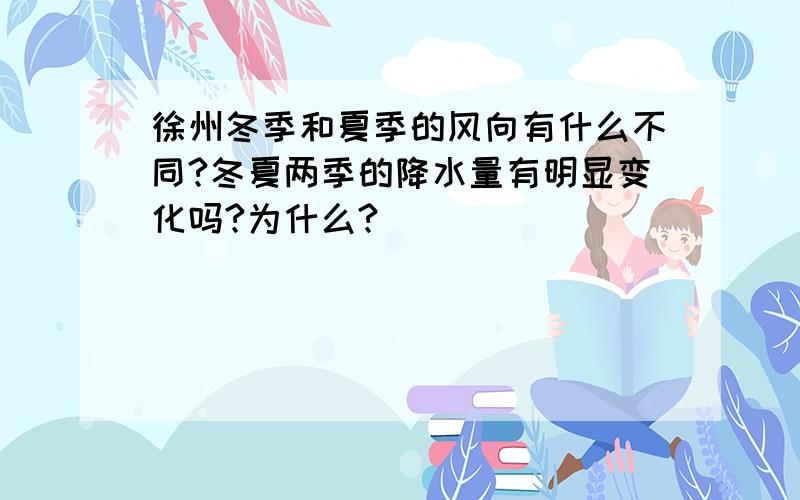 徐州冬季和夏季的风向有什么不同?冬夏两季的降水量有明显变化吗?为什么?