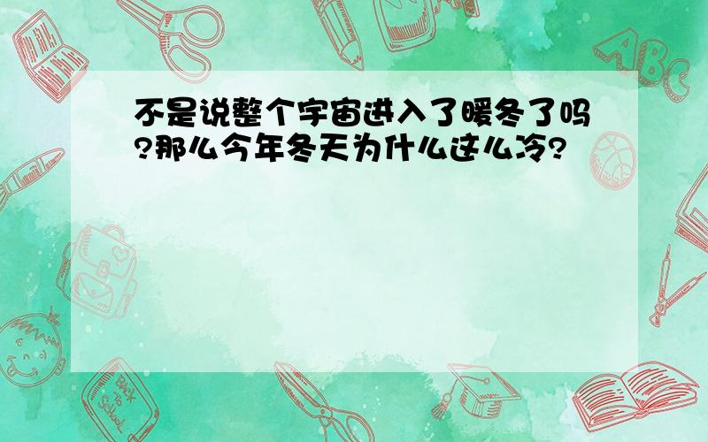 不是说整个宇宙进入了暖冬了吗?那么今年冬天为什么这么冷?