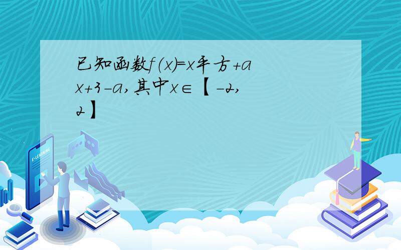 已知函数f（x）=x平方+ax+3-a,其中x∈【-2,2】