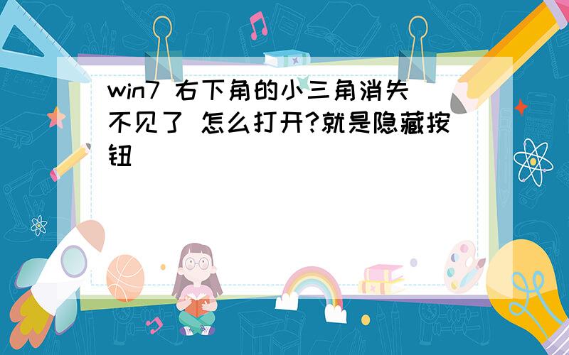 win7 右下角的小三角消失不见了 怎么打开?就是隐藏按钮