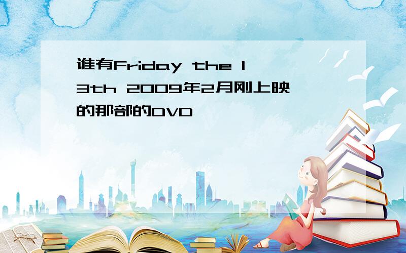 谁有Friday the 13th 2009年2月刚上映的那部的DVD