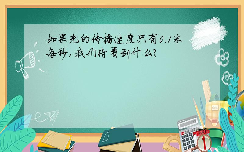 如果光的传播速度只有0.1米每秒,我们将看到什么?