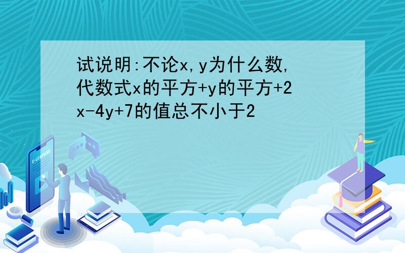 试说明:不论x,y为什么数,代数式x的平方+y的平方+2x-4y+7的值总不小于2