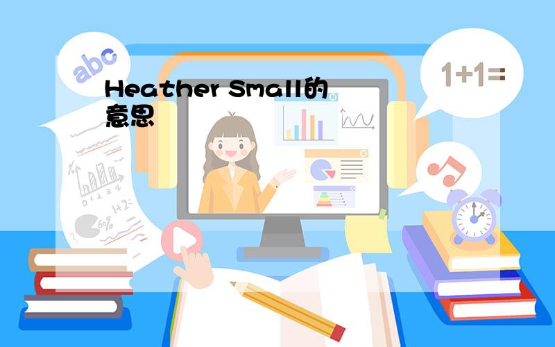 Heather Small的意思