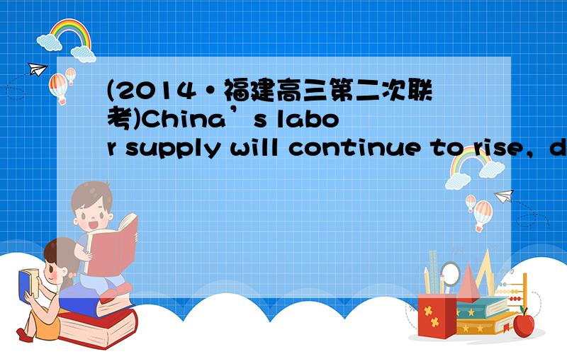 (2014·福建高三第二次联考)China’s labor supply will continue to rise，d